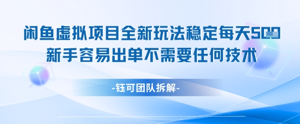 闲鱼虚拟项目全新玩法,稳定每天几张+ 新手容易出单不需要任何技术-轻创社项目网