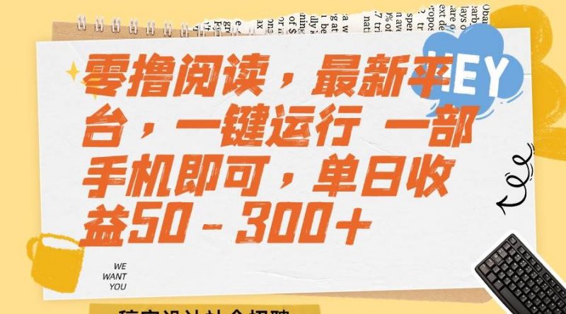 (15201期)零撸阅读,最新平台,一键运行 一部手机即可,单日收益50-300+-轻创社项目网