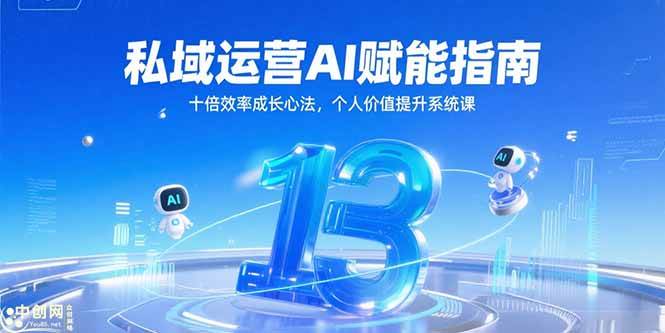 (15176期)私域运营AI赋能指南,十倍效率成长心法,个人价值提升系统课-轻创社项目网
