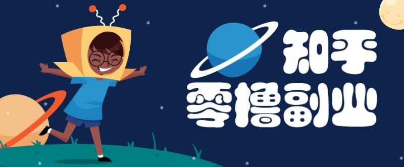 带你解锁知乎副业新姿势,每天几分钟轻松实现日入10+,快来薅羊毛!-轻创社项目网