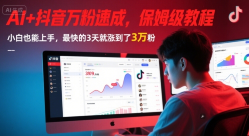 AI+抖音万粉速成,保姆级教程,小白也能上手,最快的3天就涨到了3万粉(更新中)-轻创社项目网