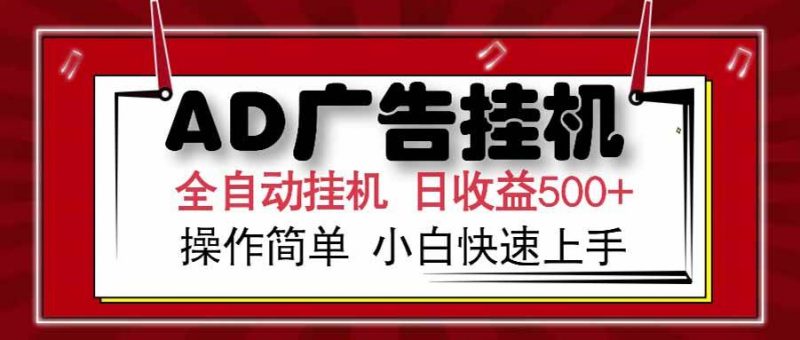 (15202期) AD广告联盟,可云机模拟机多开,可矩阵无限放大,单机单日500+,新手…-轻创社项目网