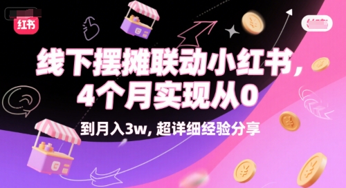线下摆摊联动小红书,4 个月实现从 0 到月入3w,超详细经验分享-轻创社项目网