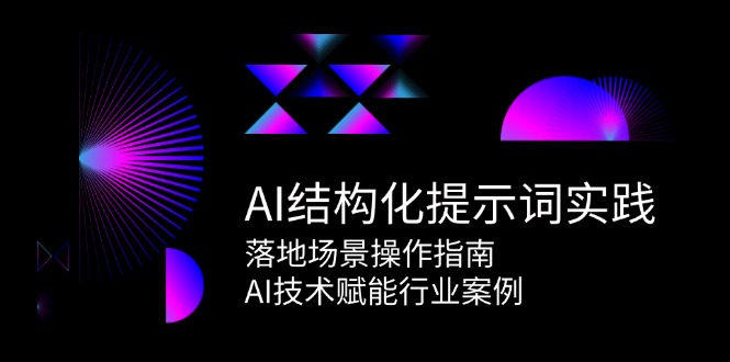 (15076期)AI结构化提示词实践,落地场景操作指南,AI技术赋能行业案例-轻创社项目网