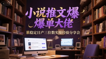 小说推文爆单大佬稳定日产三位数实操经验分享会-轻创社项目网