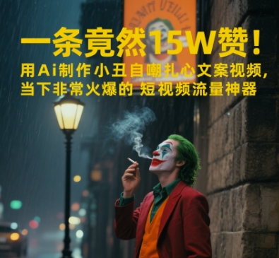 一条视频竟然15W赞!用AI制作小丑自嘲扎心文案视频,当下非常火爆的短视频流量神器-轻创社项目网