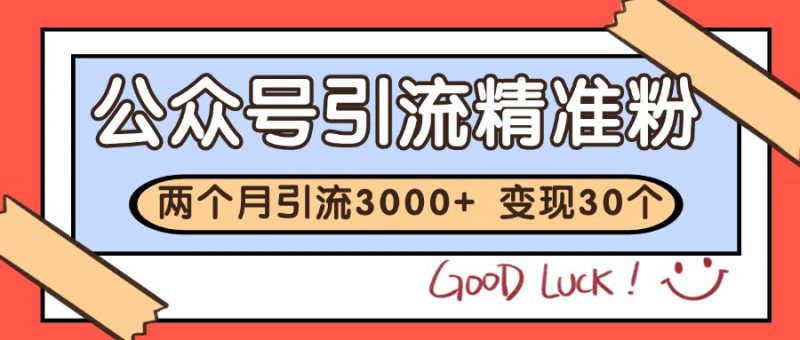 公众号私域获客,软文引流个人IP打造日引30+,快速沉淀起自己的私域流量池-轻创社项目网