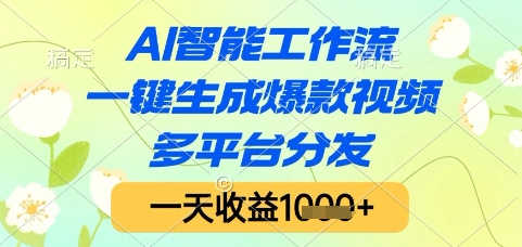 AI智能工作流,一键生成爆款视频,多平台分发,一天收益1k+【揭秘】-轻创社项目网