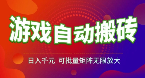 游戏全自动搬砖项目,日入1k,可批量矩阵无限放大【揭秘】-轻创社项目网