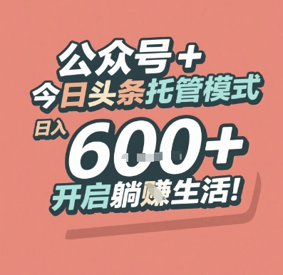 公众号 + 今日头条托管模式,日入 6张 + 开启躺挣生活【揭秘】-轻创社项目网