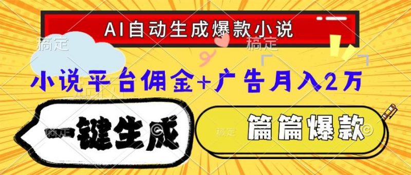 (15051期)Ai自动生成网文爆款小说,一件生成小说大纲、故事情节,每篇都是爆款,…-轻创社项目网