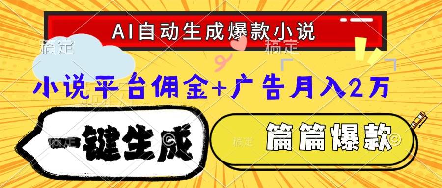 图片[1]-（15051期）Ai自动生成网文爆款小说，一件生成小说大纲、故事情节，每篇都是爆款，…