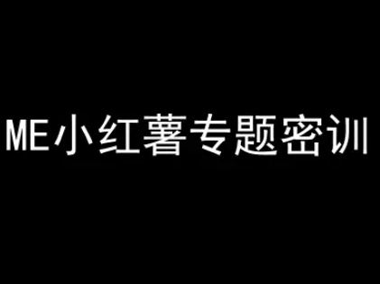 ME小红薯专题密训-小红书电商教程-轻创社项目网