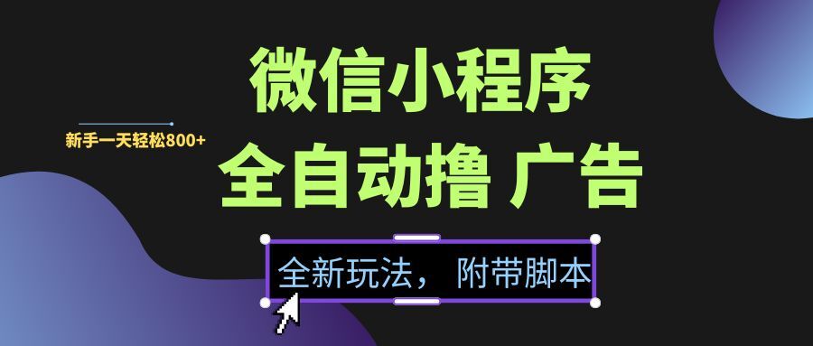 图片[1]-（15134期）微信小程序挂机撸广告，全新玩法，新手一天轻松800+【附带脚本】