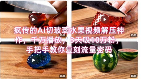 席卷全网!疯传的AI切玻璃水果视频解压神作,千万播放,3天吸10万粉,手把手教你复刻流量密码-轻创社项目网