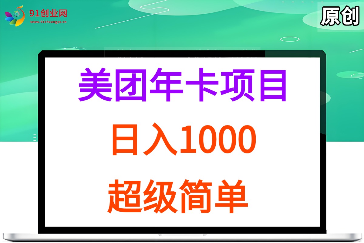 图片[1]-（15360期）美团年卡推广项目，站长实操，日入1000，超级简单