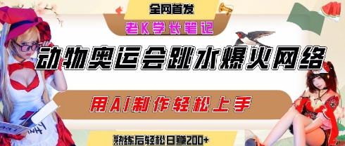 动物奥运会跳水视频刷爆短视频,流量爆炸,用AI工具轻松实现,熟练上手后轻松日入2张+-轻创社项目网