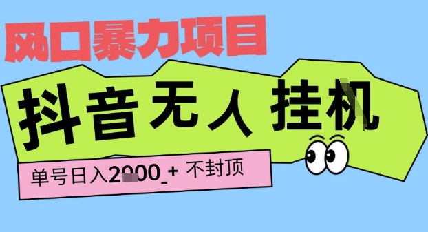 2025最新抖音暴力挂G撸金项目,单号产出2k+ ,小白当天也能拿结果,长期稳定做的项目【揭秘】-轻创社项目网