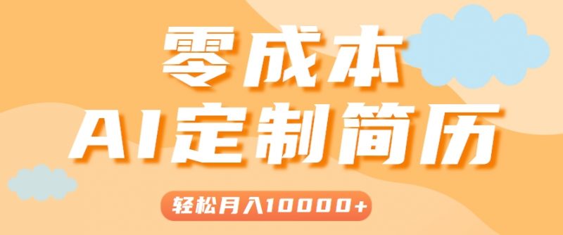 手把手教你利用AI轻松制作简历模板,0成本0门槛,轻松月入1w+!(保姆级教程)-轻创社项目网