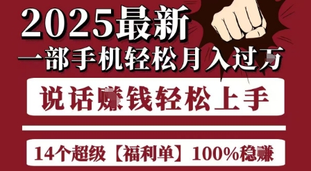 起航哥10个项目8个100%挣钱项目,2025最新一部手机轻松月入过W,简单轻松,无脑操作-轻创社项目网