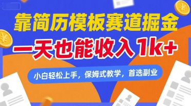 靠简历模板赛道掘金,一天也能收入1k+,小白轻松上手,保姆式教学,首选副业【揭秘】-轻创社项目网