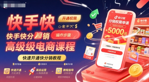 快手快分销高级电商课程,快速开通快分销教程-轻创社项目网