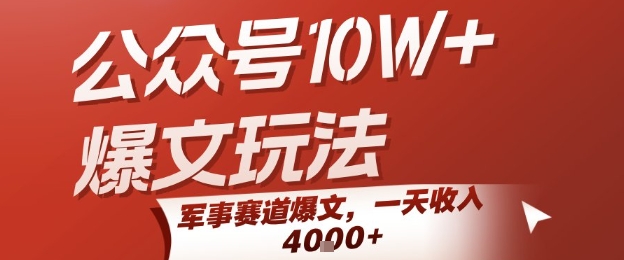 公众号10W+爆文玩法,军事赛道爆文,一天收入1k+,小白入手最快的项目-轻创社项目网