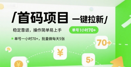 首码一键拉新项目,稳定靠谱,操作简单易上手,单号一小时70+,批量做每天5张【揭秘】-轻创社项目网