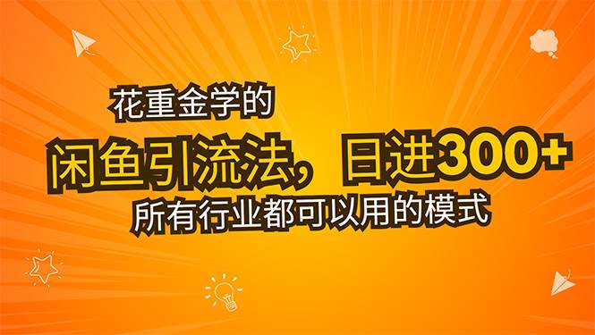 （15545期）花重金学的闲鱼引流法，日引流300+创业粉，看完这节课瞬间不想上班了-轻创社项目网