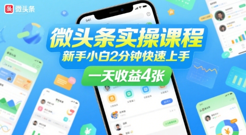 微头条实操课程,新手小白2分钟快速上手,一天收益4张-轻创社项目网