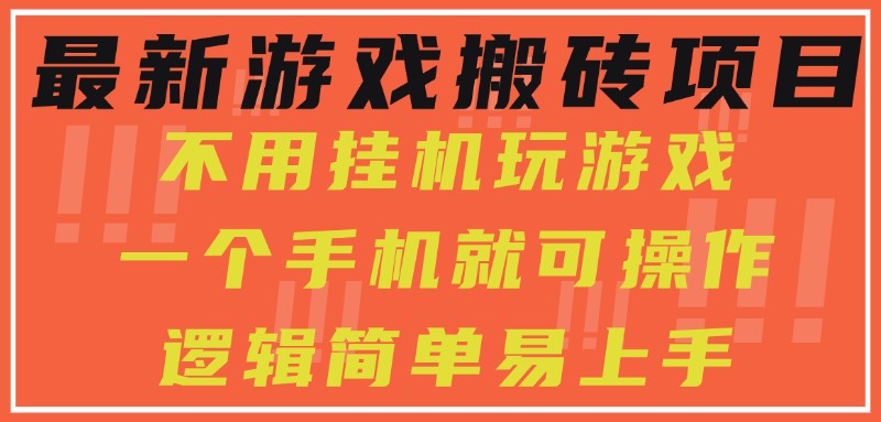 最新游戏搬砖项目,小白纯手机可操作,不用挂机玩游戏,日入300+-轻创社项目网