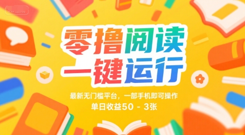 零撸阅读一键运行,最新无门槛平台, 一部手机即可操作,单日收益50-3张【揭秘】-轻创社项目网