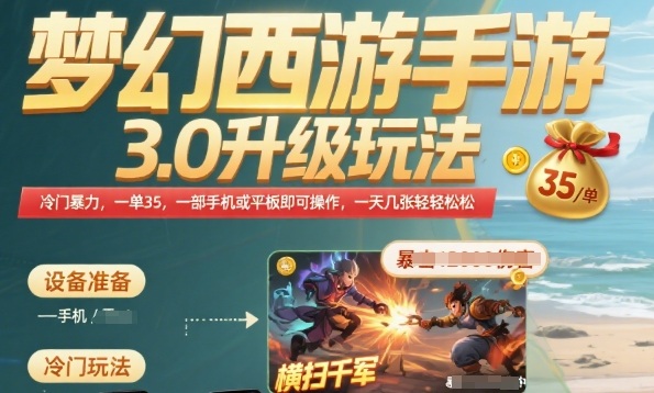 梦幻西游手游3.0升级玩法,冷门暴力,一单35.一部手机或者平板即可操作,一天几张轻轻松松【揭秘】-轻创社项目网