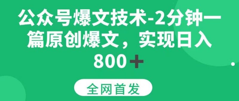 (15329期)公众号爆文技术,2分钟一篇原创爆文, 日入800+-轻创社项目网