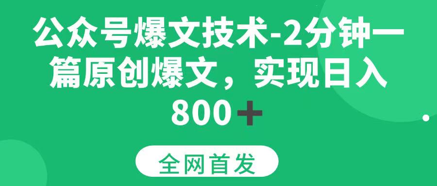 图片[1]-（15329期）公众号爆文技术，2分钟一篇原创爆文， 日入800+