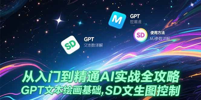(15309期)从入门到精通AI实战全攻略,GPT文本绘画基础,MJ参数详解,SD文生图控制-轻创社项目网