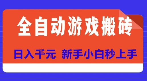 全自动游戏搬砖项目天花板,日入10张,新手小白秒上手【揭秘】-轻创社项目网