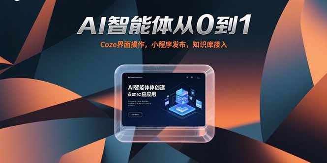 (15382期)AI智能体从0到1,Coze界面操作,小程序发布,知识库接入-轻创社项目网