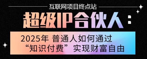 2025年普通人唯一能翻身的项目”:不做韭菜,做镰刀!零基础也能月挣10个w【揭秘】-轻创社项目网