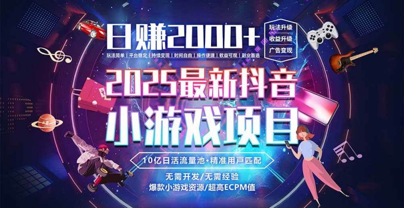(15463期)抖音小游戏,日赚2000+2025最火赛道-轻创社项目网