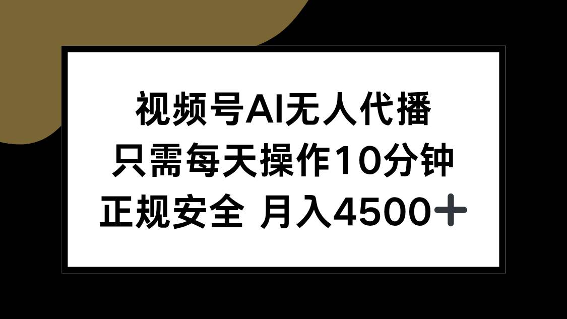 图片[1]-（15401期）视频号AI无人代播，只需每天操作10分钟，正规安全，月入4500+