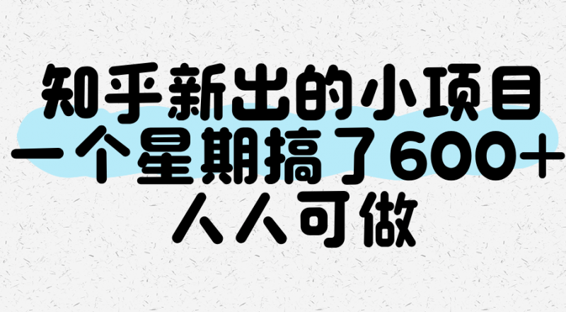 知乎新出的小项目,一个星期搞了600+,人人可做-轻创社项目网
