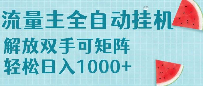 (15369期)流量主挂机每天几分钟日入1000+无脑操作,可矩阵并附有管道收益-轻创社项目网
