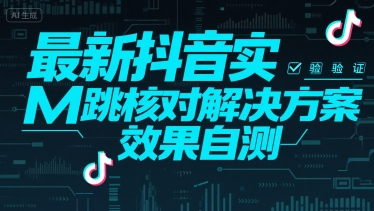 (15459期)最新抖音实M跳核对解决方案,效果自测-轻创社项目网