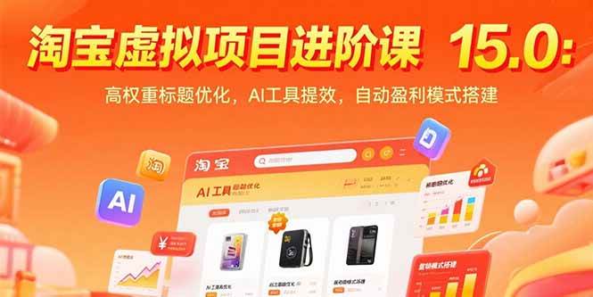 (15424期)淘宝虚拟项目进阶课15.0:高权重标题优化,AI工具提效,自动盈利模式搭建-轻创社项目网