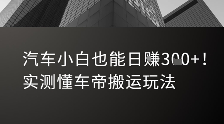 汽车小白也能日入3张!实测懂车帝搬运玩法-轻创社项目网