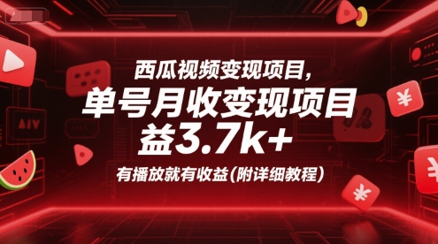 西瓜视频变现项目,单号月收益3.7k+,有播放就有收益(附详细教程)-轻创社项目网