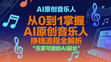 AI原创音乐人,从0到1掌握AI原创音乐人挣钱流程全解析,在家可做的AI副业-轻创社项目网