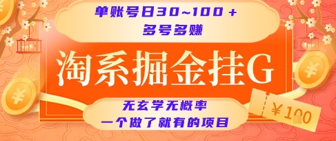 淘系掘金挂G项目,单账号日收益30~100+,多号多得,一个做了就有的项目【揭秘】-轻创社项目网