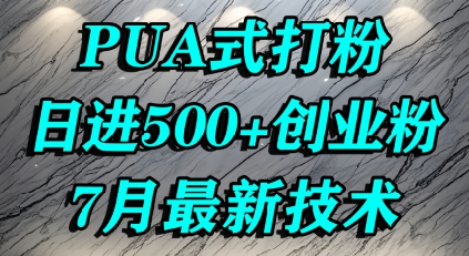 怎么打创业粉,PUA制造焦虑,单人日引500+精准流量-轻创社项目网